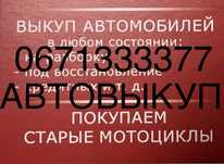 Автовыкуп Долинская авто после дтп,проблемные,евробляхи или в отл.сост