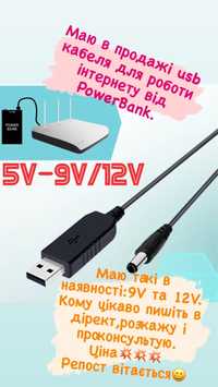 Продам Usb-DC кабеля для роботи роутера від PowerBank 9V/12V