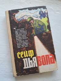 Роман и повести "Сейф дьявола" / о второй мировой войне