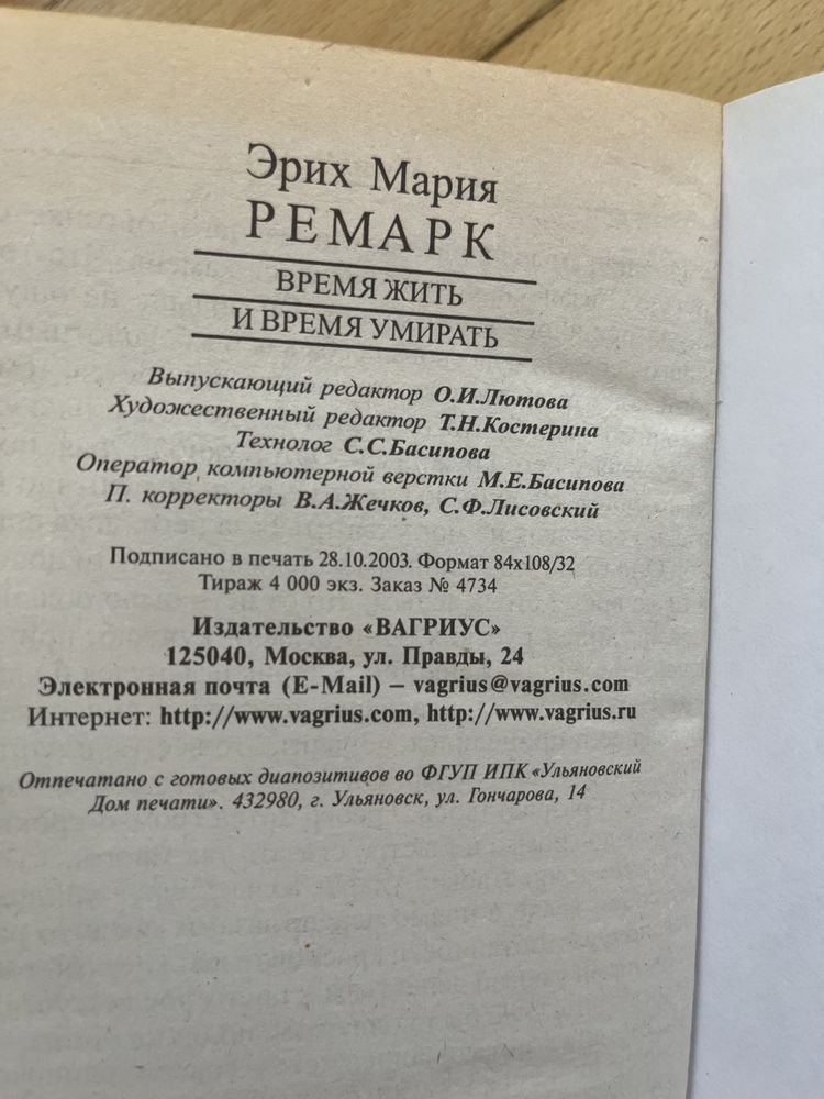 Эрих Мария Ремарк Время жить и время умирать