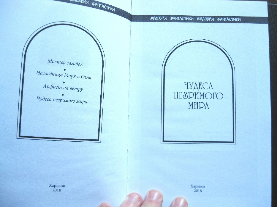 Шедевры фантастики. Патриция Маккиллип. Чудеса незримого мира.
