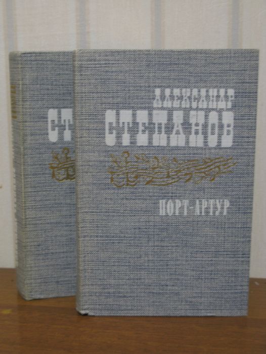 Порт-Артур — исторический роман А. Н. Степанова