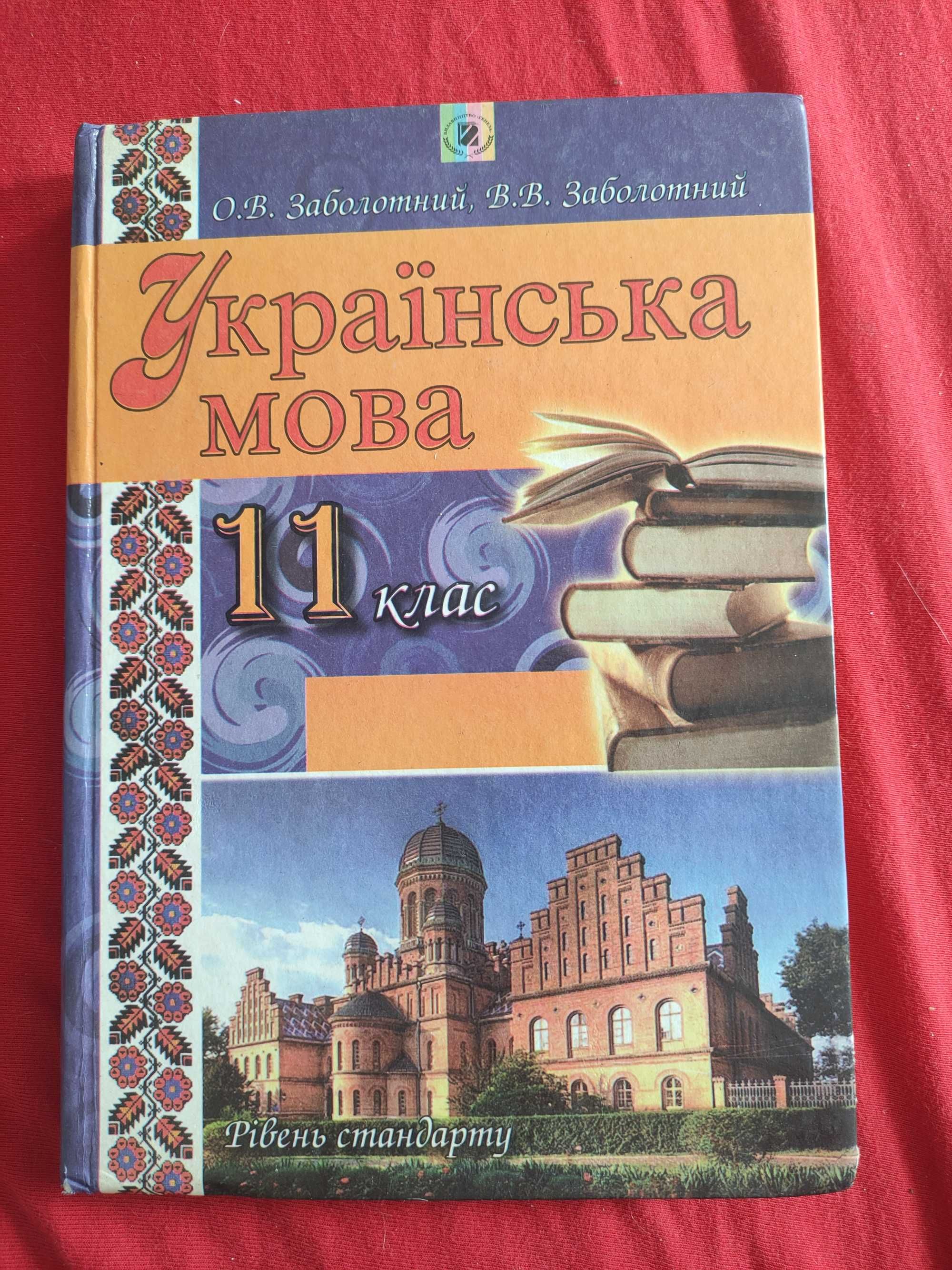 Заболотний українська мова 11