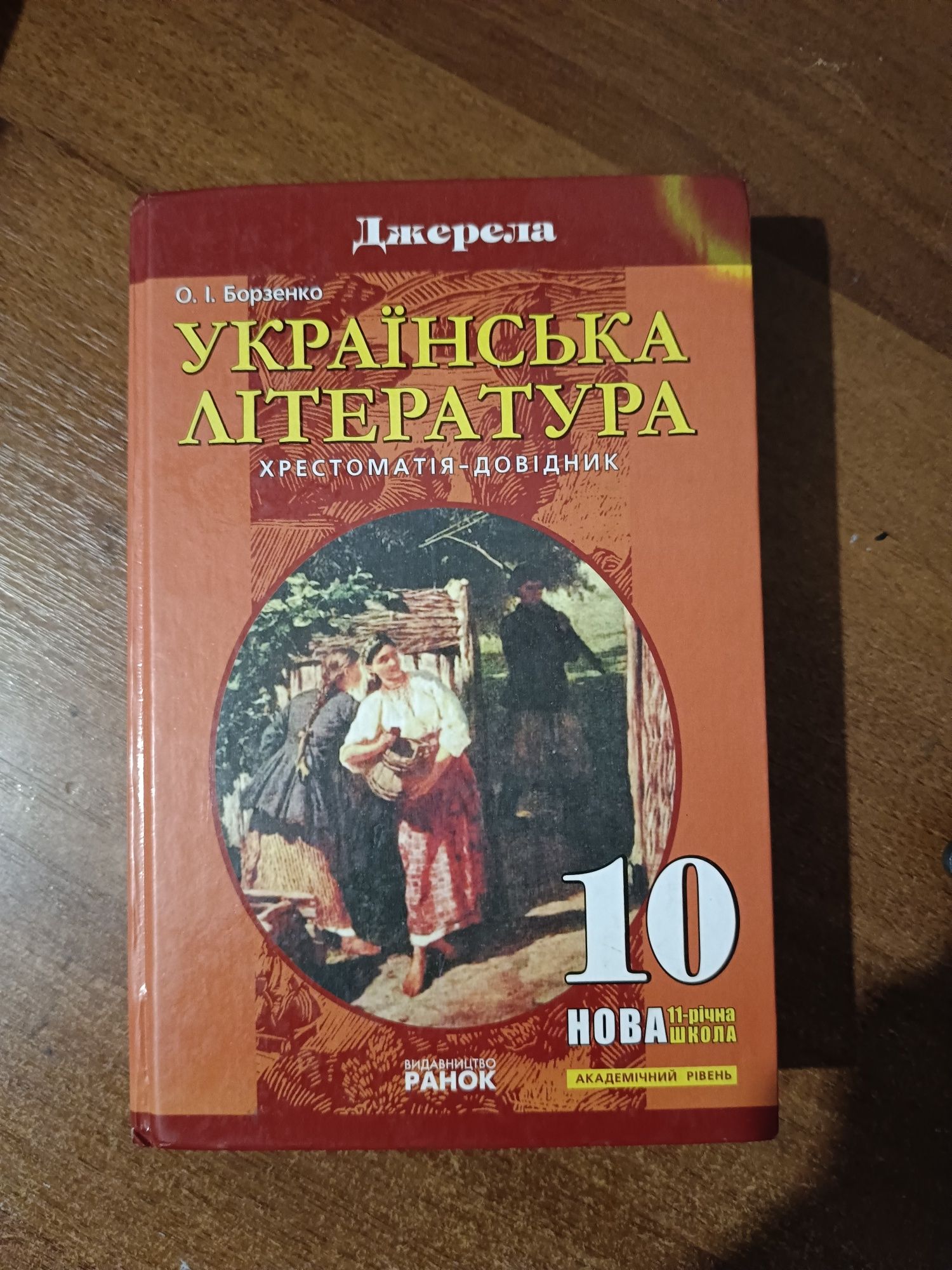 Авраменко мова і література 2017.  Хрестоматія-довілник укр літ 9 і 10