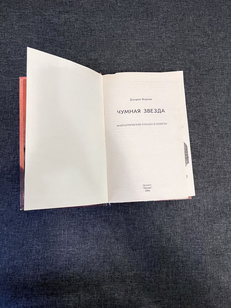 Джордж Мартин «Чумная звезда» твердый переплет 1994г, Луганск 560стр