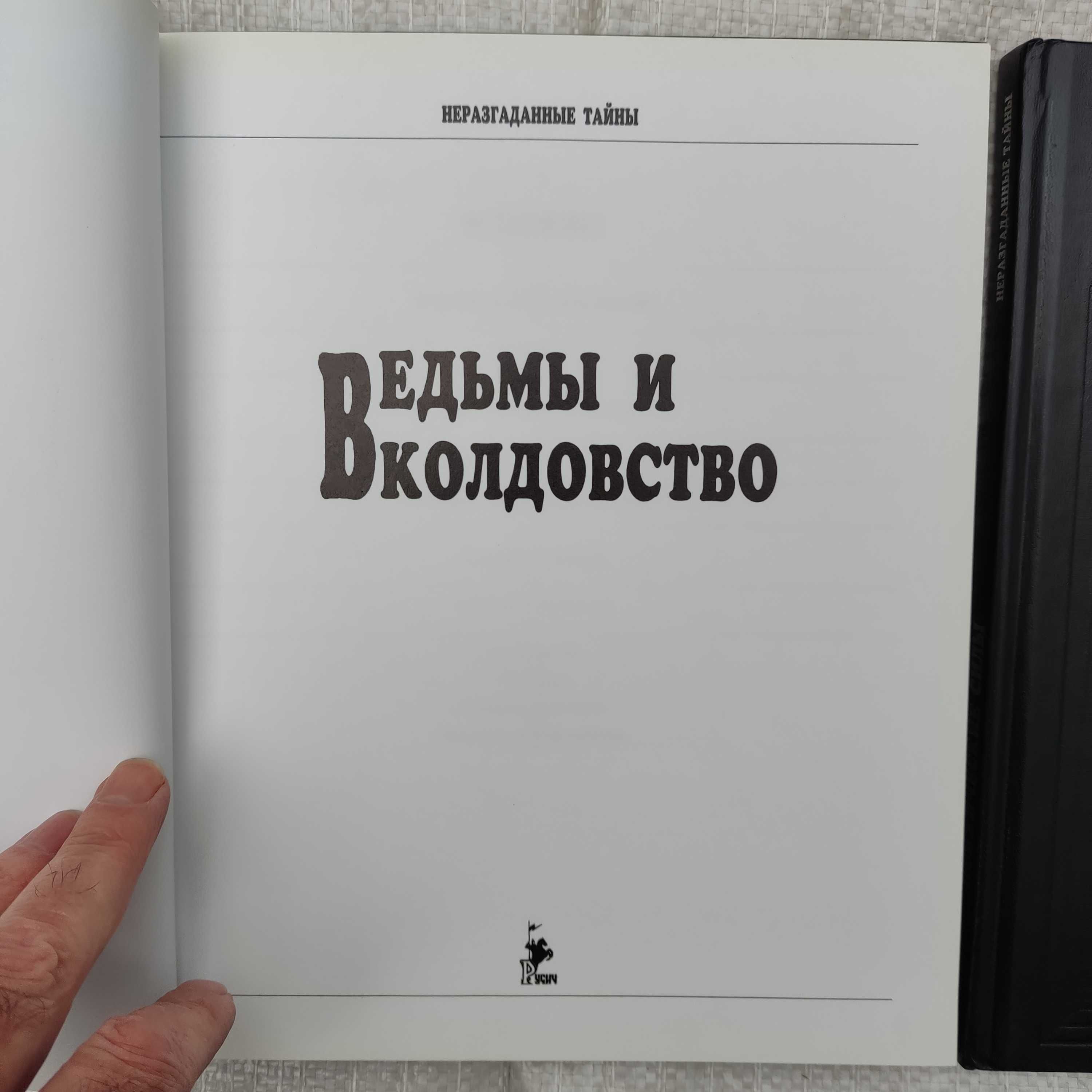 Серия Неразгаданные тайны Русич Смоленск 3 книги