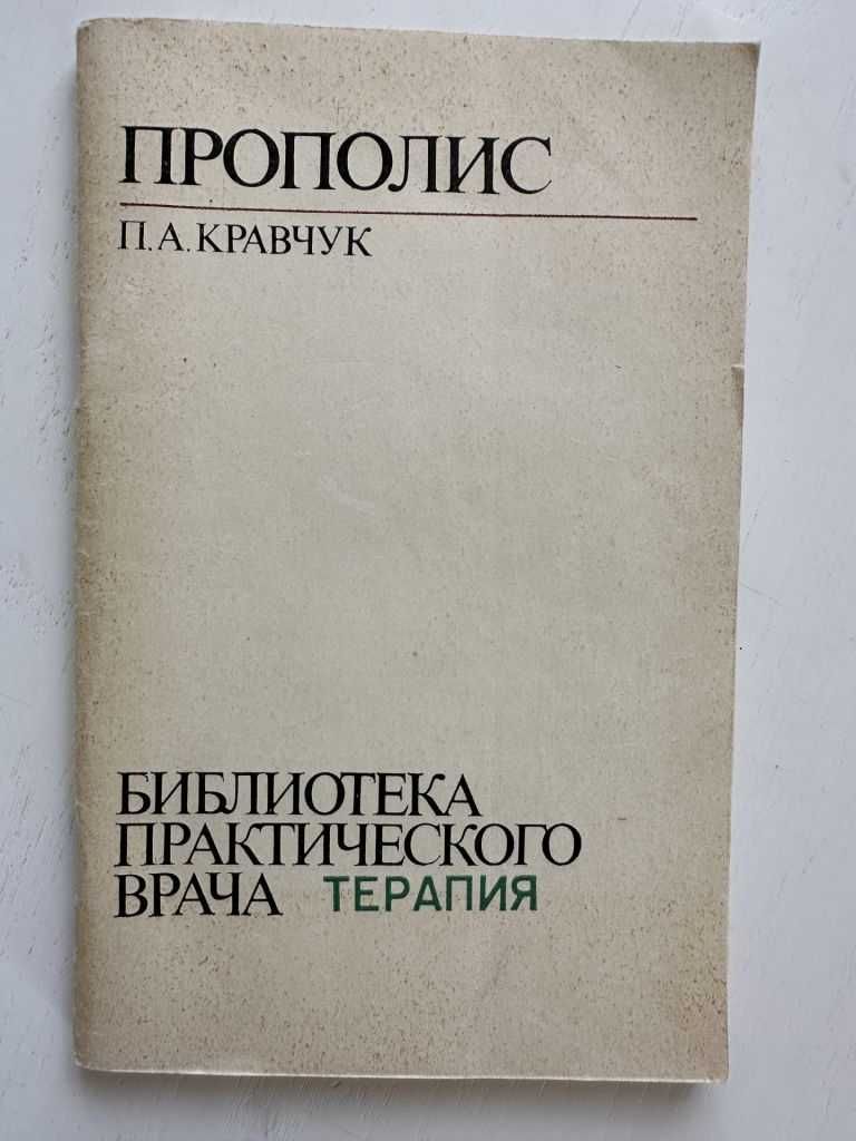 Прополис П. А. Кравчук
