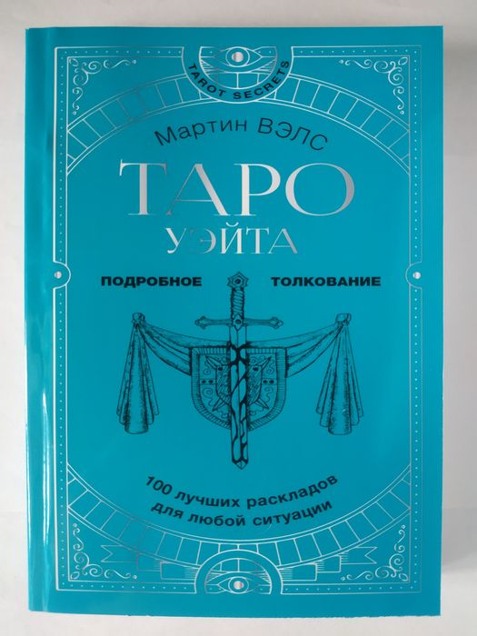 Книги Таро Уейта.