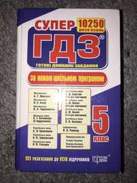 СУПЕР ГДЗ (готові домашні завдання) 5 клас для батьків, вчителів шкіл