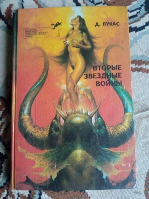 Книга Вторые звёздные войны