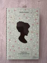 Книга «Гордость и предубеждение»