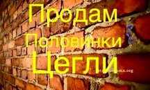 Продам.Половики цегли.