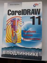 CoreIDRAW 11 М. Бурлаков