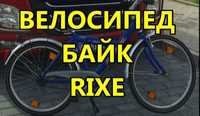 Велосипед байк RIXE