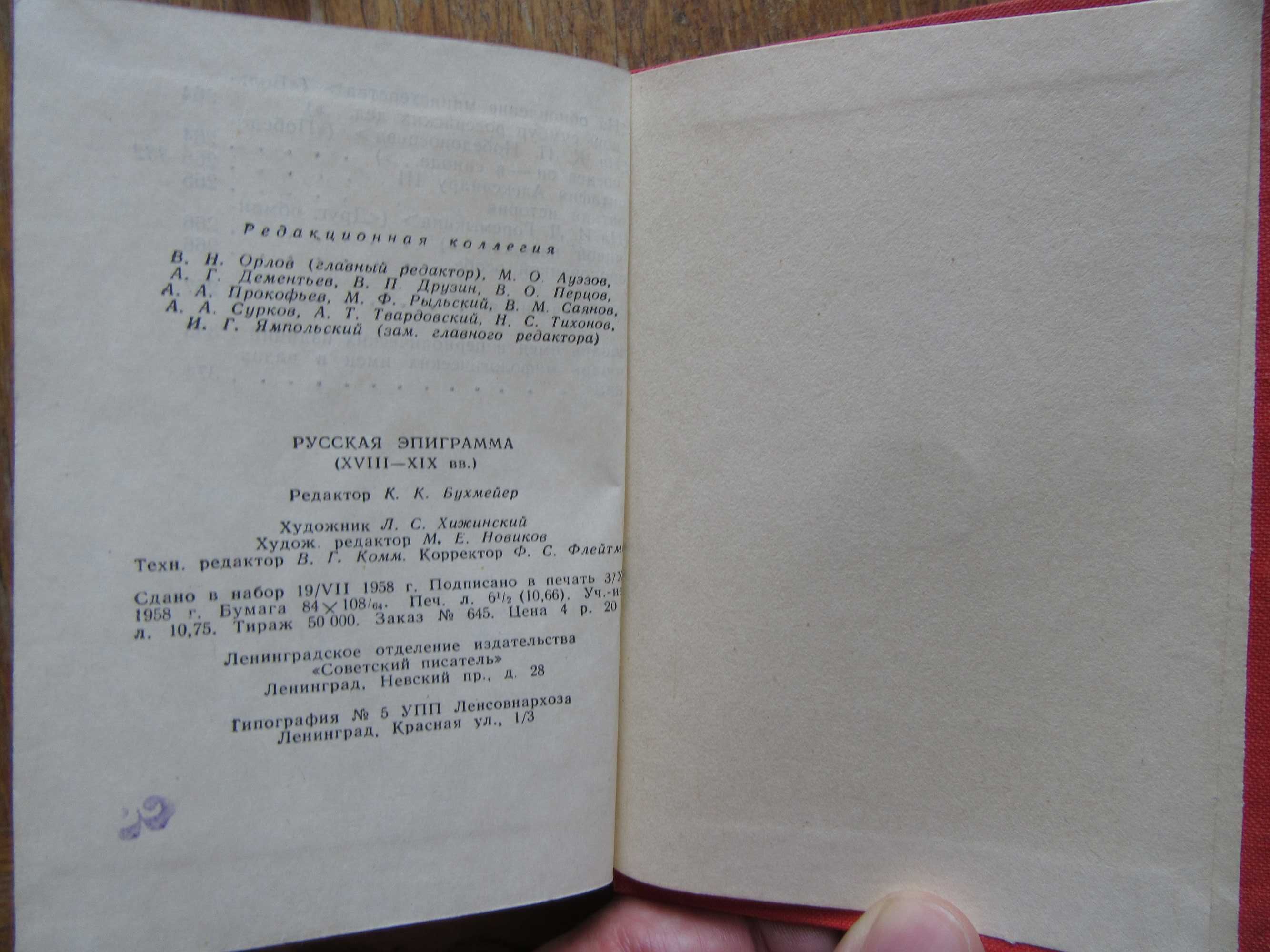 Русская эпиграмма (XVIII-XIX вв.)Библиотека поэта.1958 г.