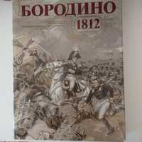 Книга Бородино 1812 Огромный размер 35*27см.