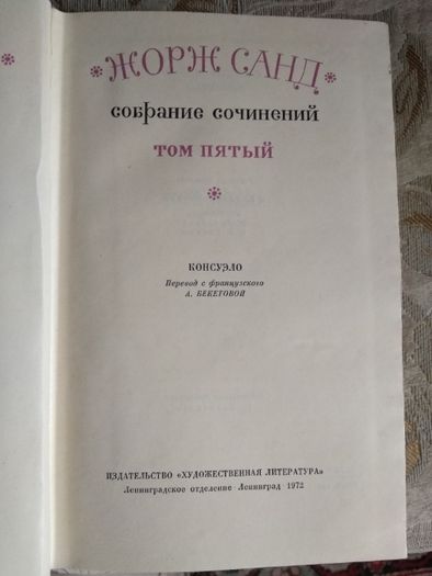 Винтажное собрание сочинений Жорж Санд в 10 томах, книги, книжки