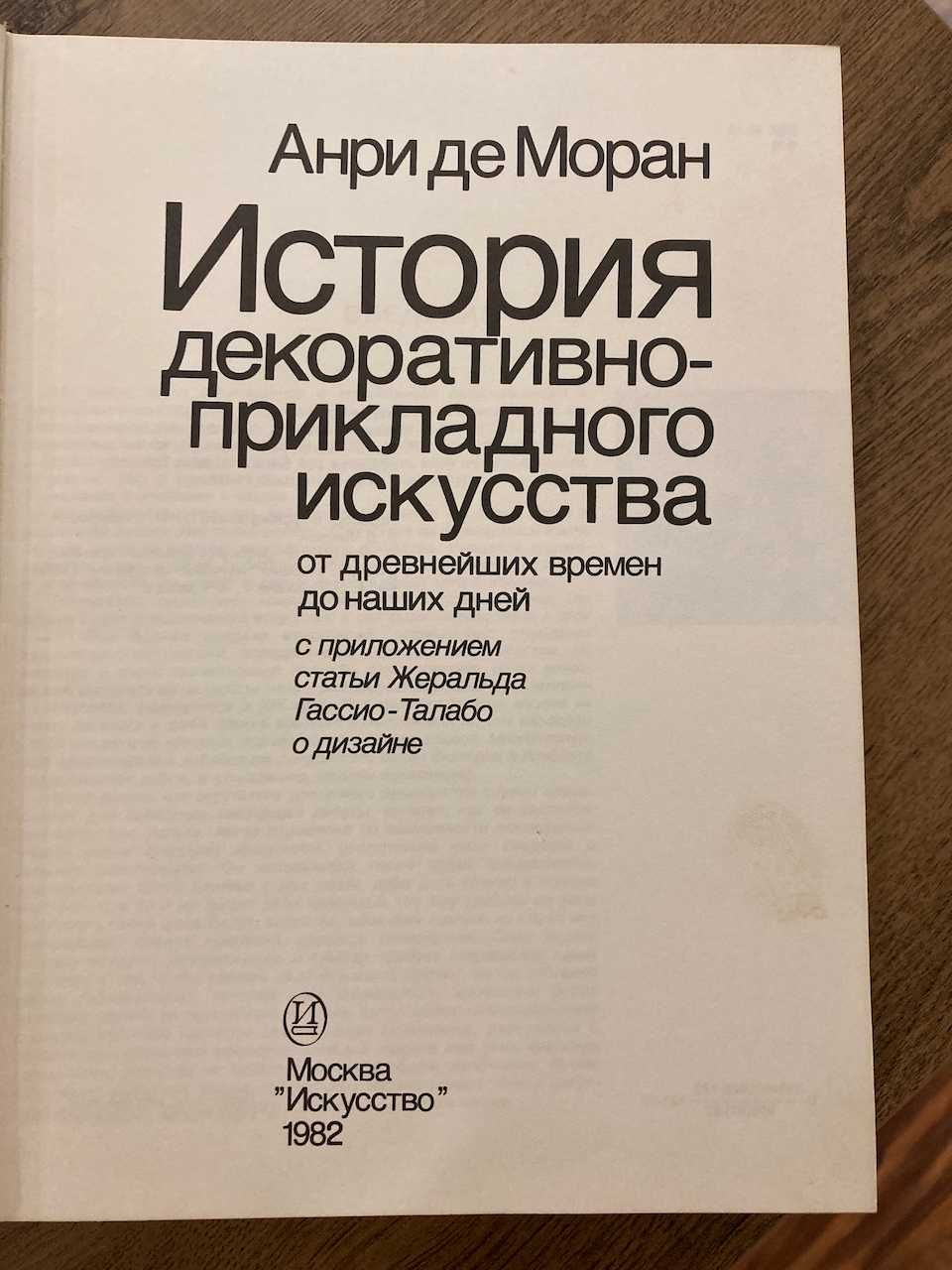 Анрі де Моран. Історія декоративно-прикладного мистецтва