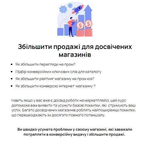 Як почати продавати на промі?  онлайн курс про просуванню на пром юа