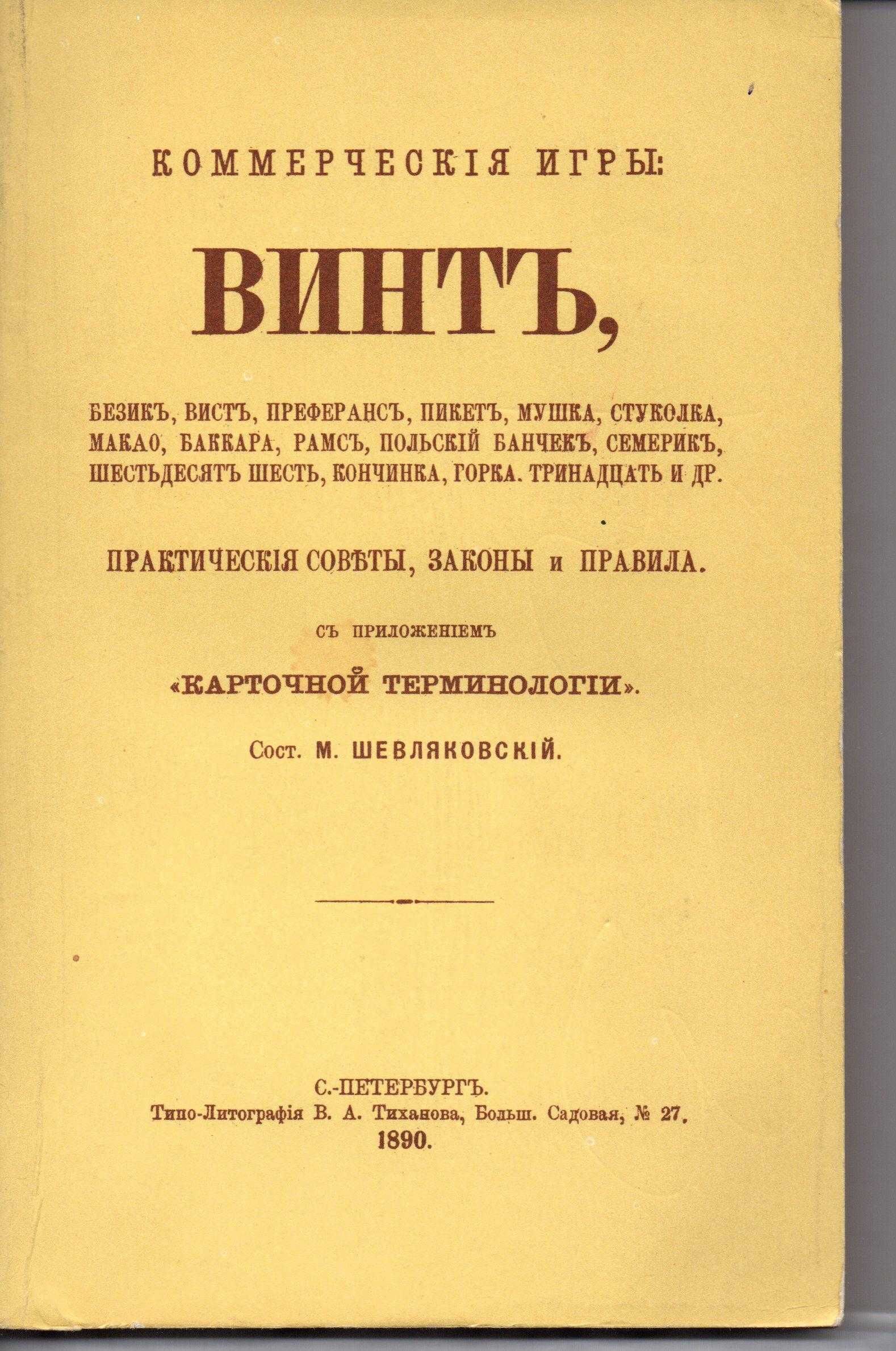 Книга "Винт. "- практические советы, законы и правила карточных игр