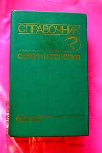 Медична книга "Справочник по сексопатологии"