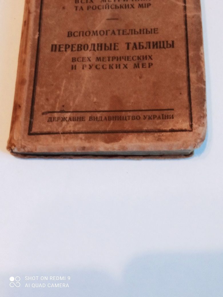 Книга ,,Переводные таблицы метрических и русских мер,, П.М.Айнберг.