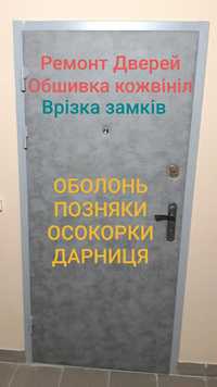 Ремонт дверей.Врезка замков.Реставрация дверей.Киев и область.