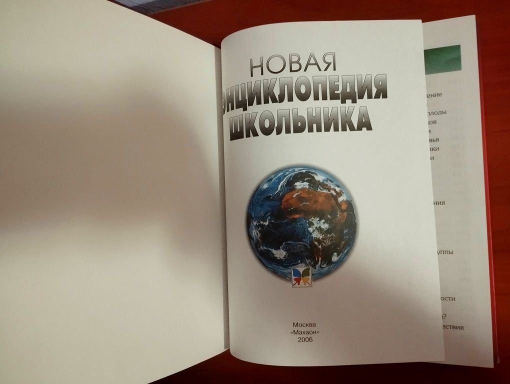 " Новая Энциклопедия школьника".Новая.