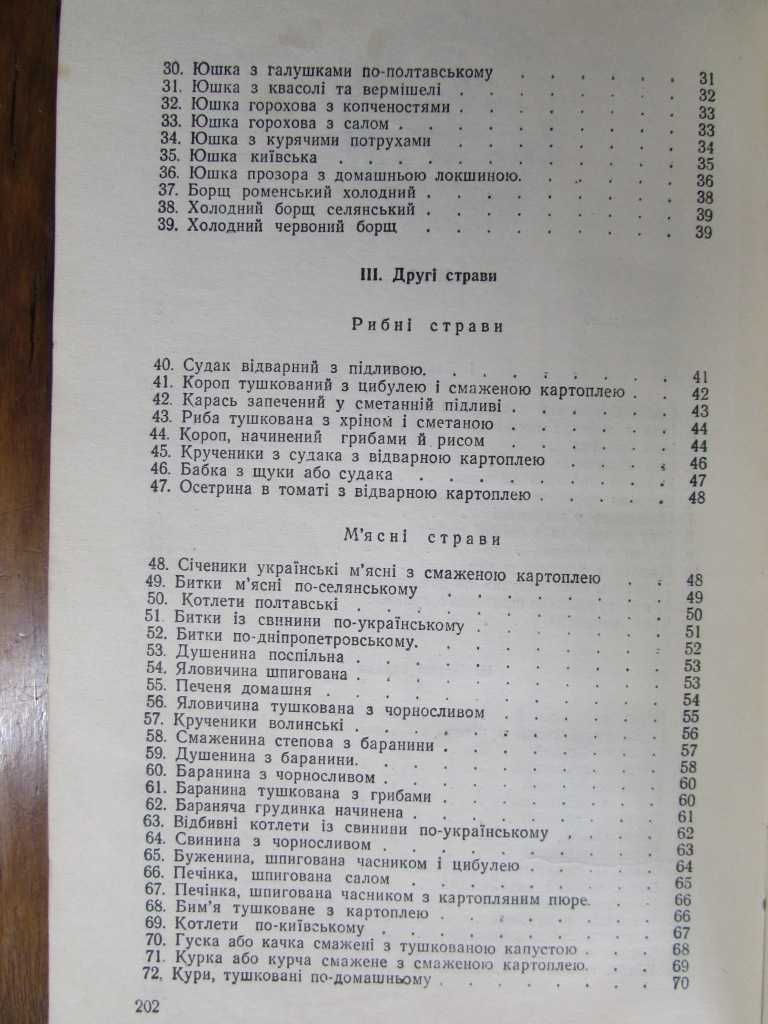 СТРАВИ УКРАЇНСЬКОЇ  КУХНІ.1951 р. Рецептура 199 страв! Кулінарна книга