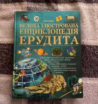 Ілюстрована енциклопедія | українською мовою