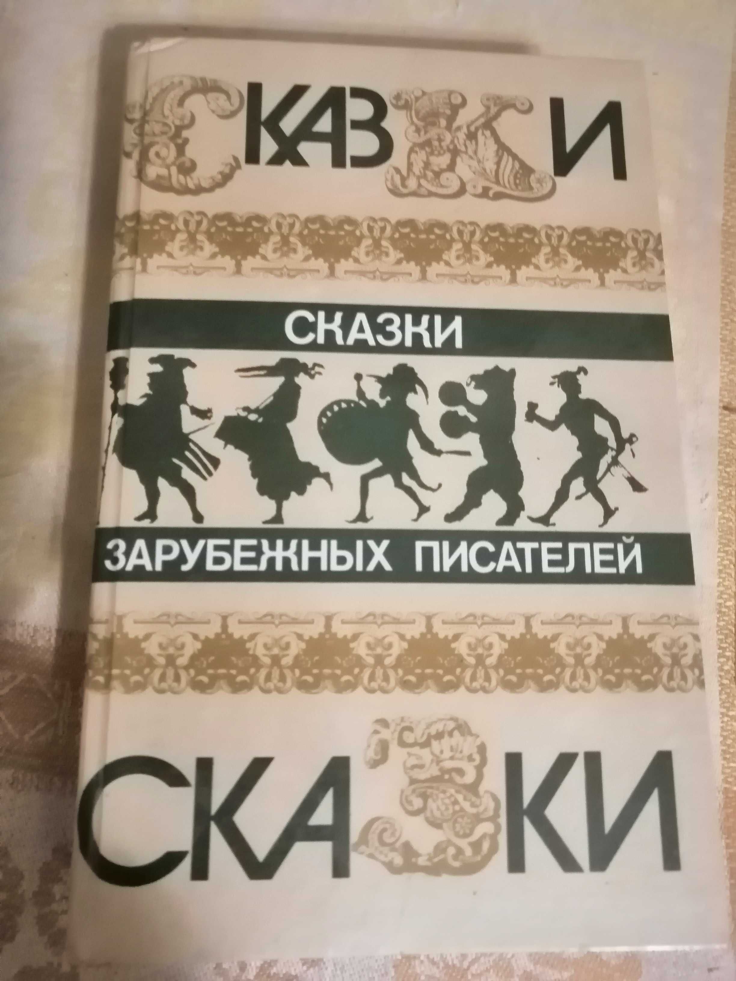 Книга   "Сказки зарубежных писателей"