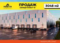 Продаж складу класу "А" 3 048 м2 з висотою 12 м (PERETYN)