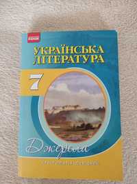 Українська література 7 клас. Джерела. Хрестоматія-довідник