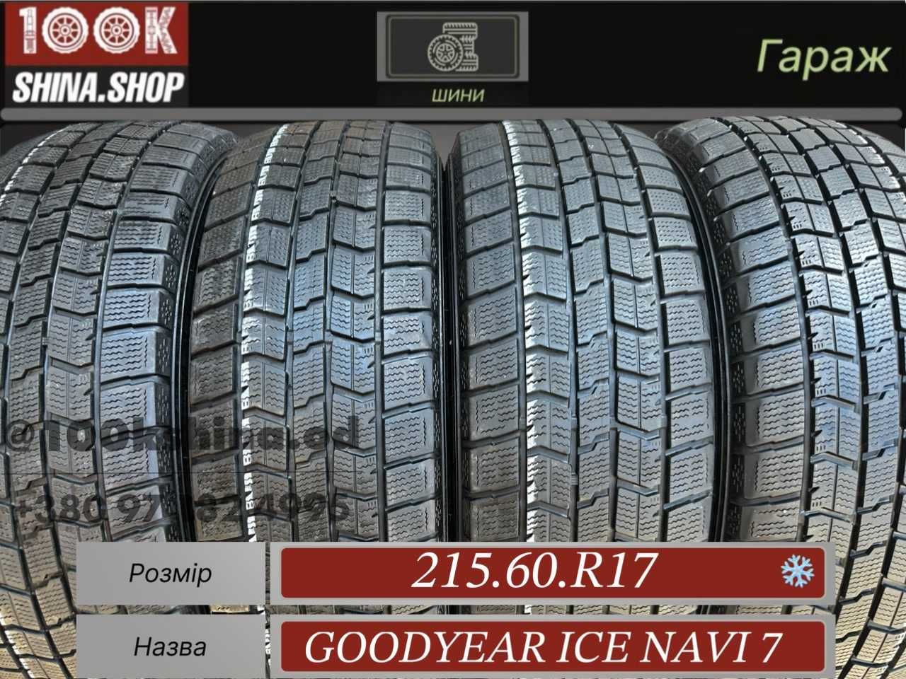 Шины БУ 215 60 R 17 Goodyear Ice Navi 7 Резина зима Япония