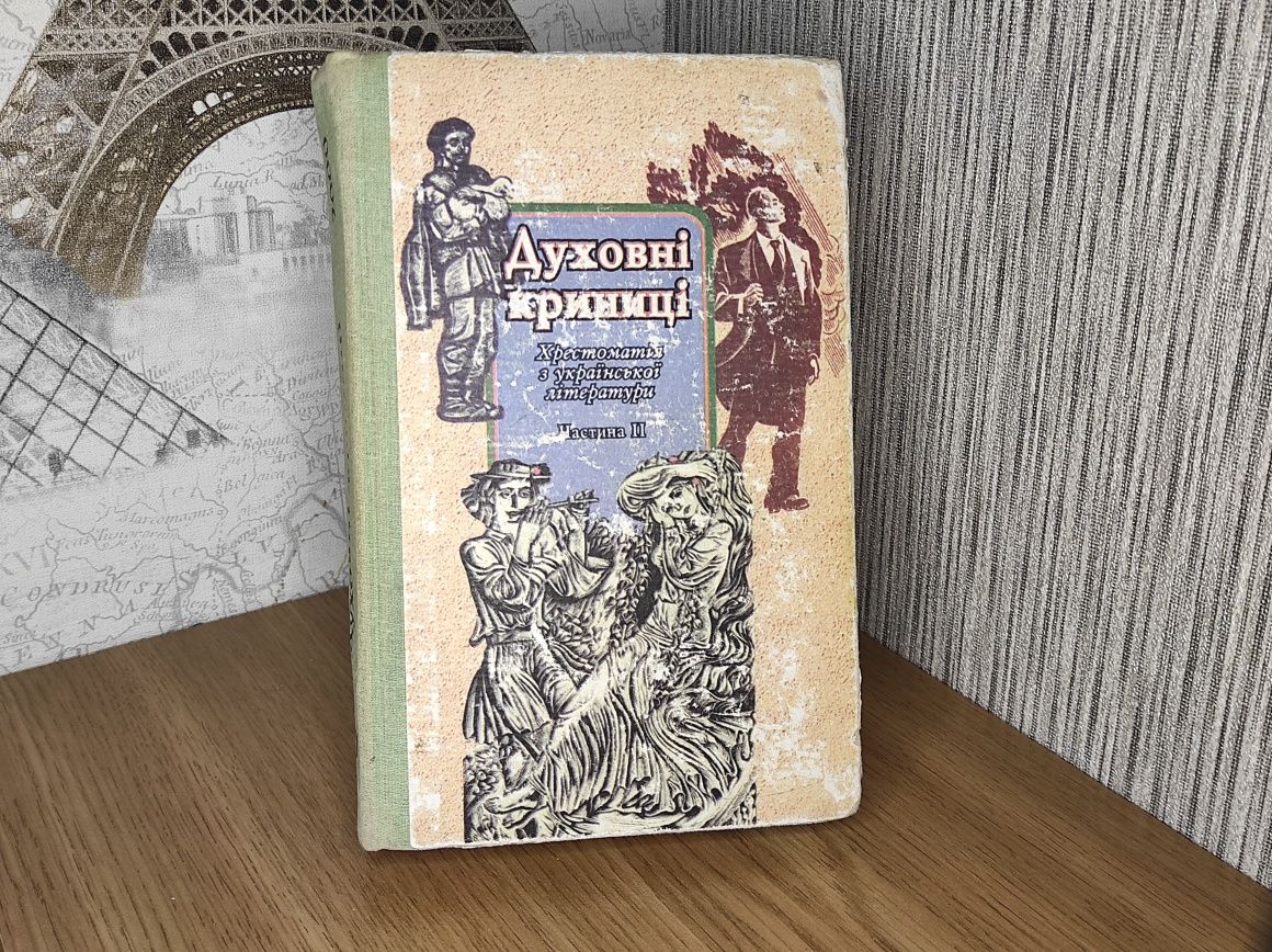 Духовні криниці. Хрестоматія з української літератури. Частина 1 та 2