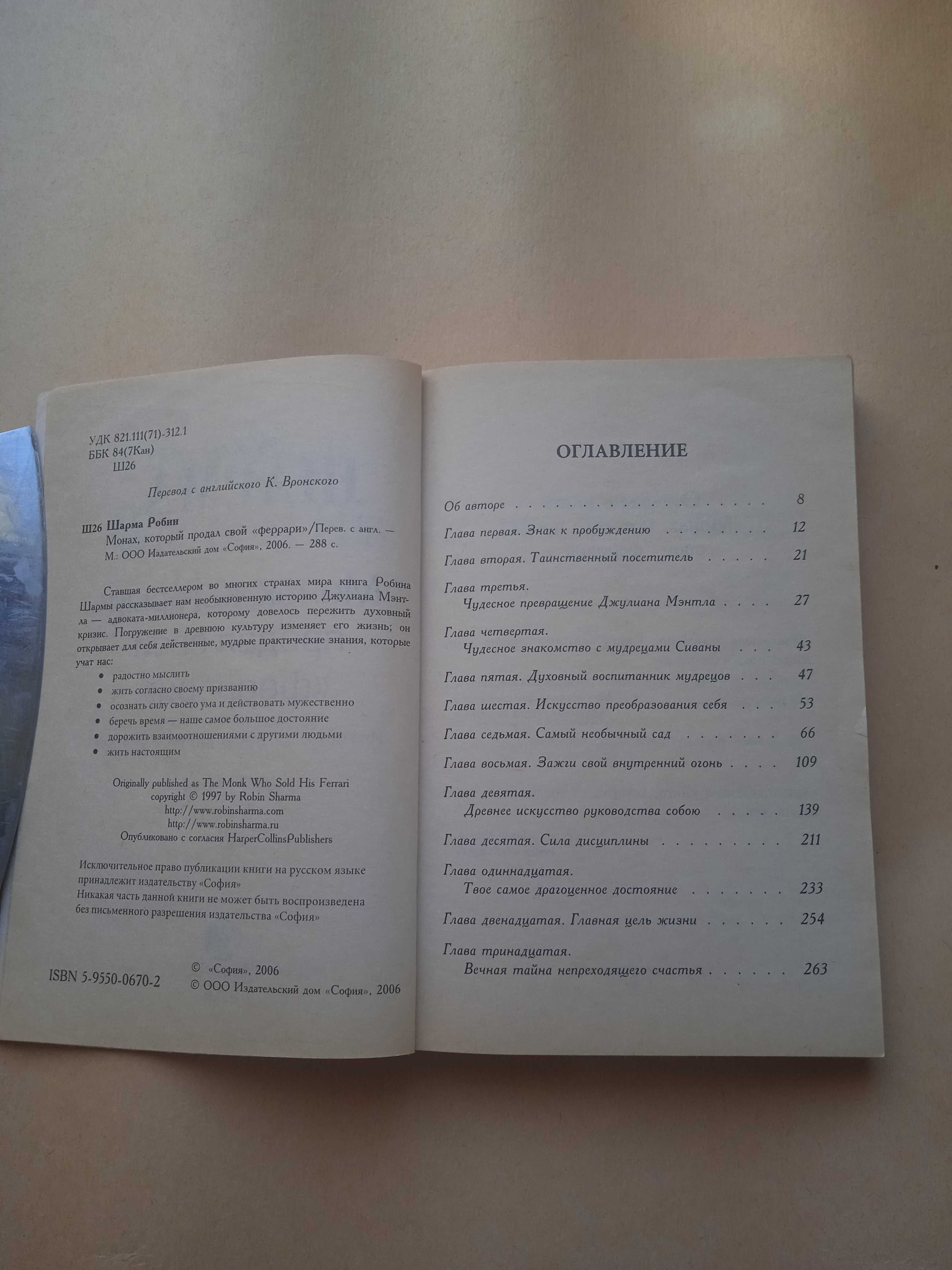 Шарма Робин Монах, который продал свой "феррари"/с англ. "София", 2006