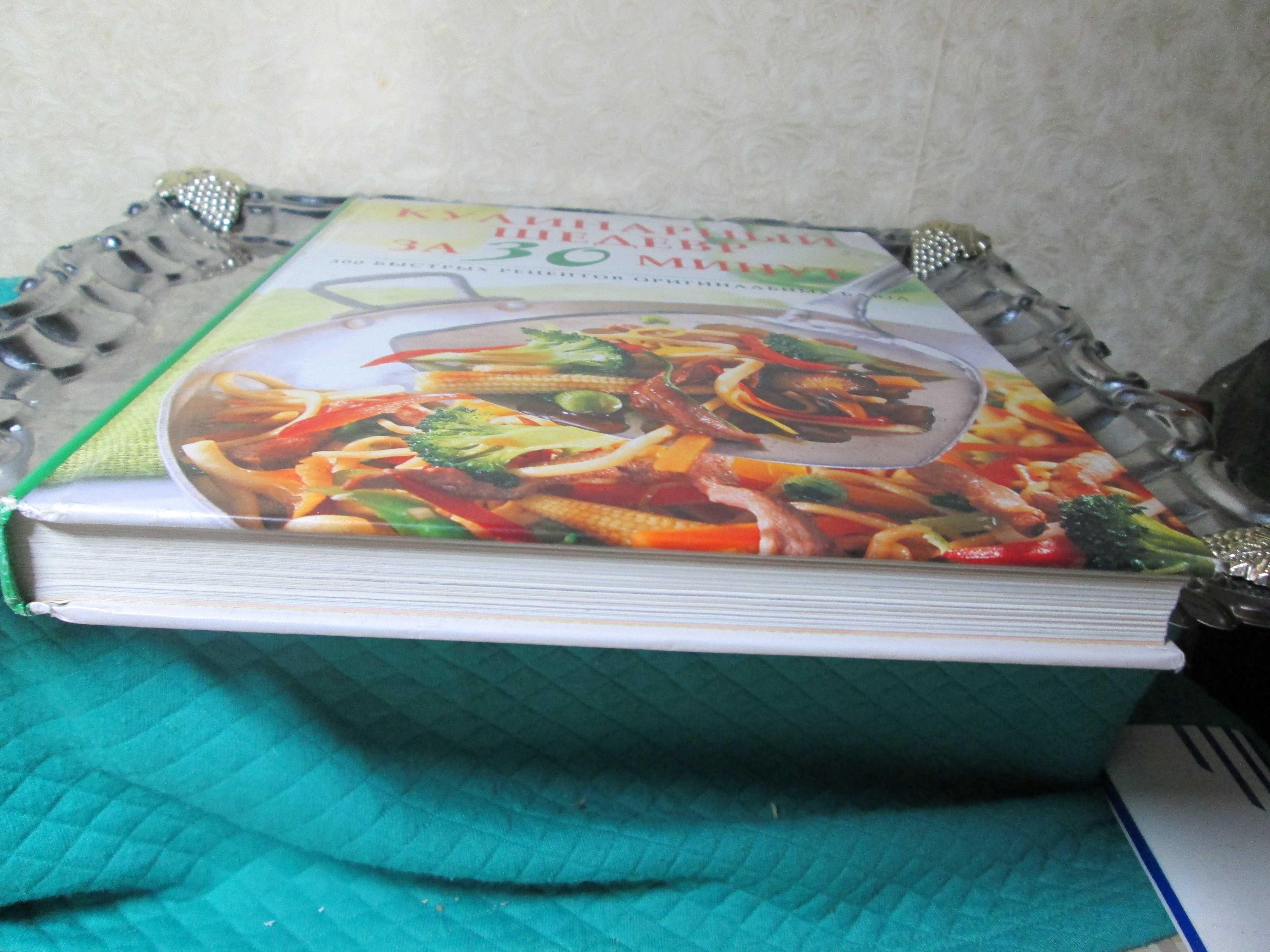 Книга Кулинарный шедевр за 30 минут большой формат