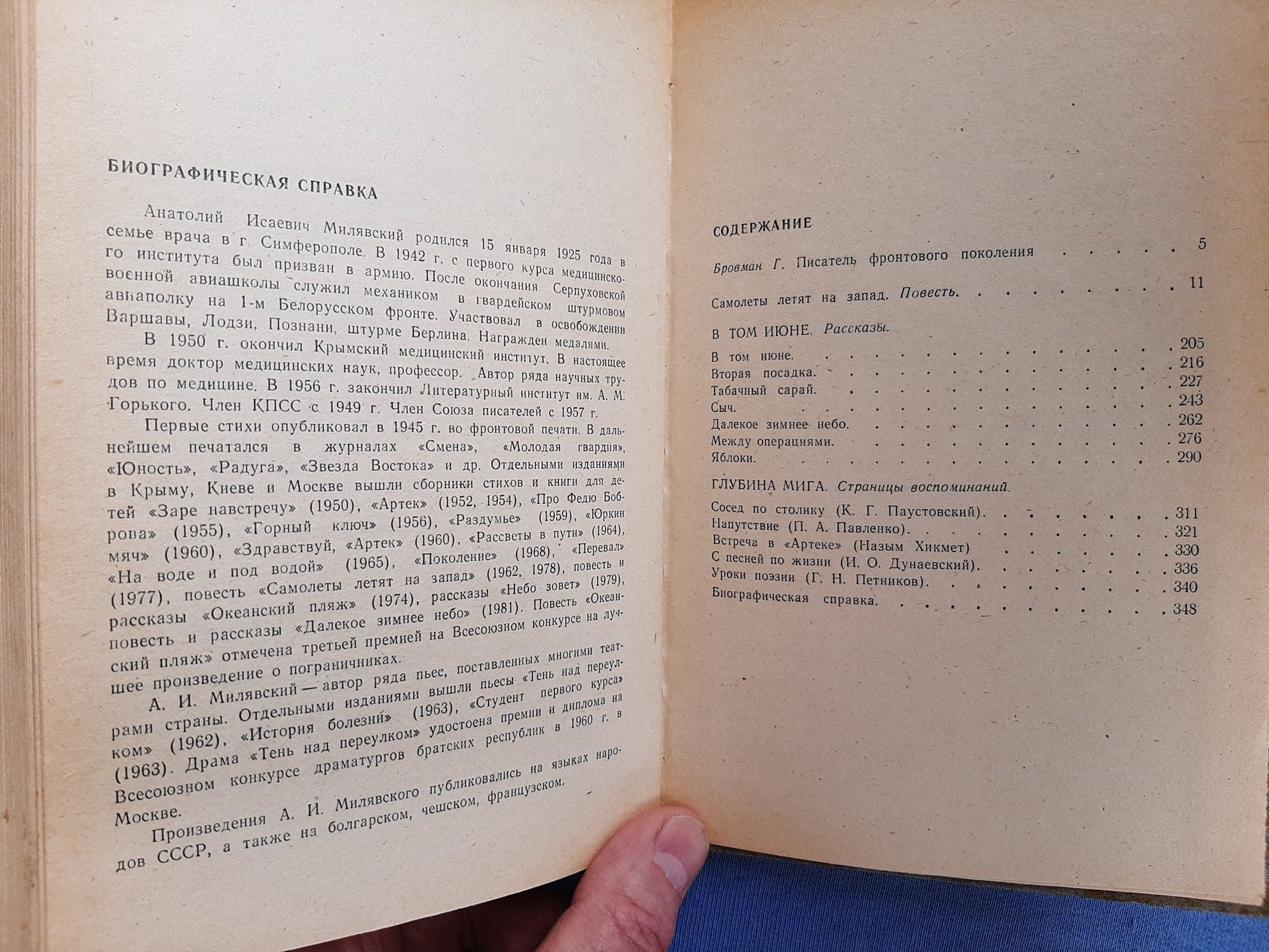 "Самолеты летят на запад". Милявский А.И. Повесть. Рассказы.