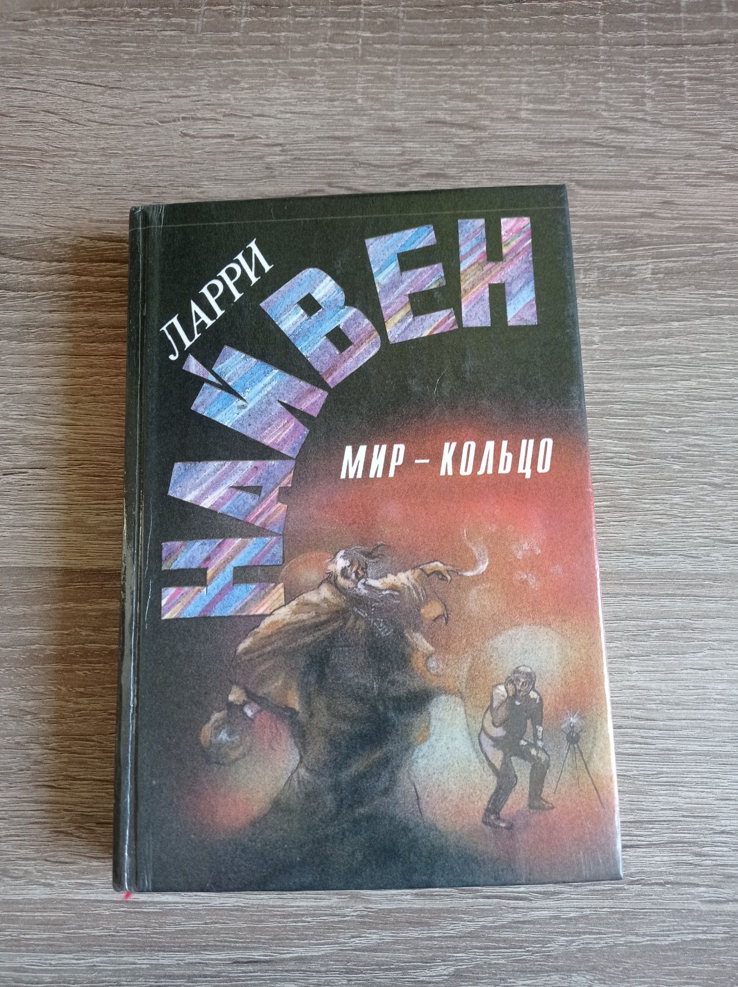 Ларри Найвен Мир -кольцо, Летающие Колдуны, Реликт империи