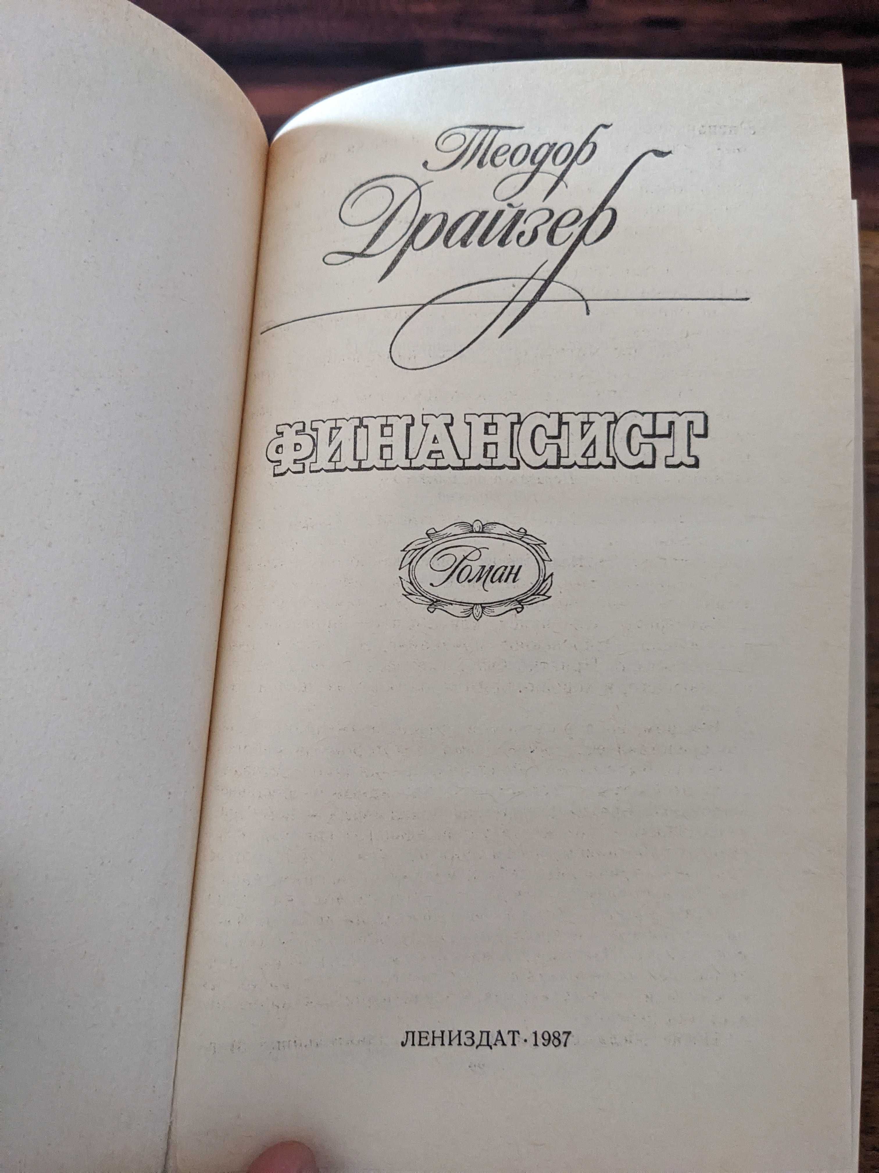 Теодор Драйзер. Трилогия желаний. Финансист. Титан. Стоик. Оплот.