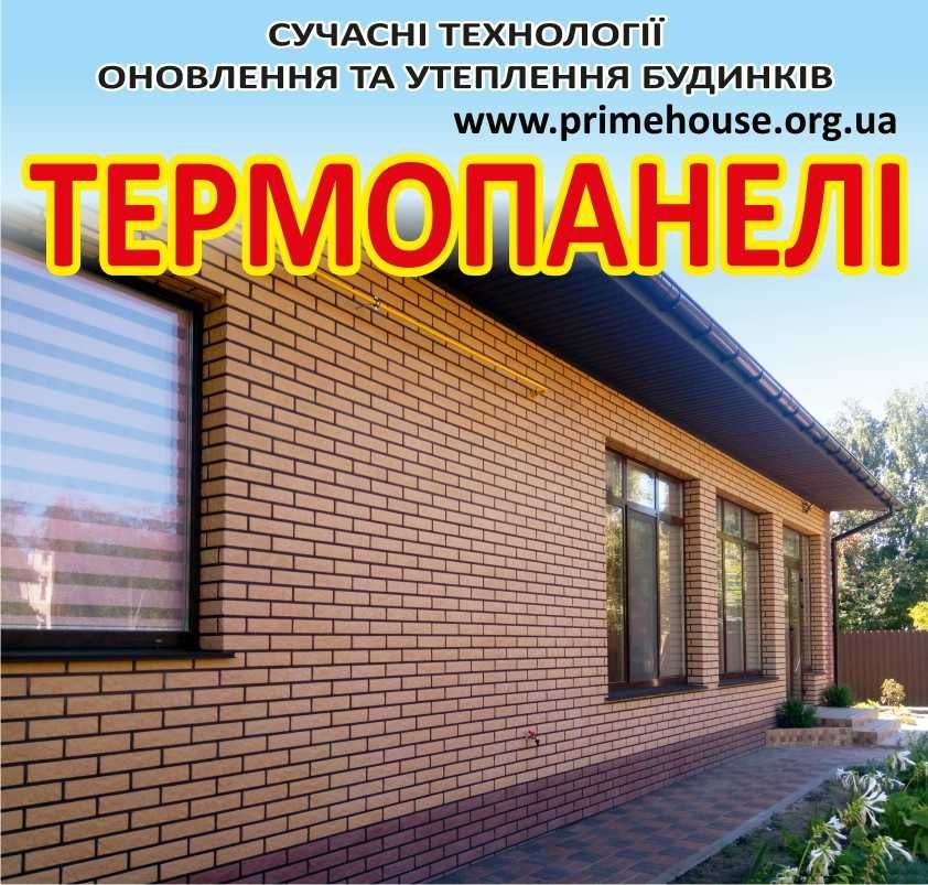Термопанелі для утеплення та оновлення будинків