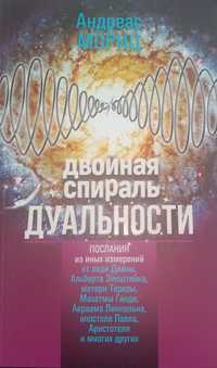 Двойная спираль дуальности. Андреас Мориц