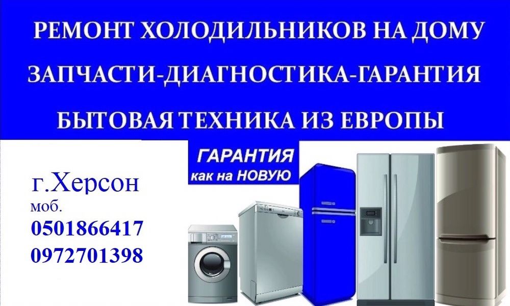 Ремонт и продажа холодильников Херсон