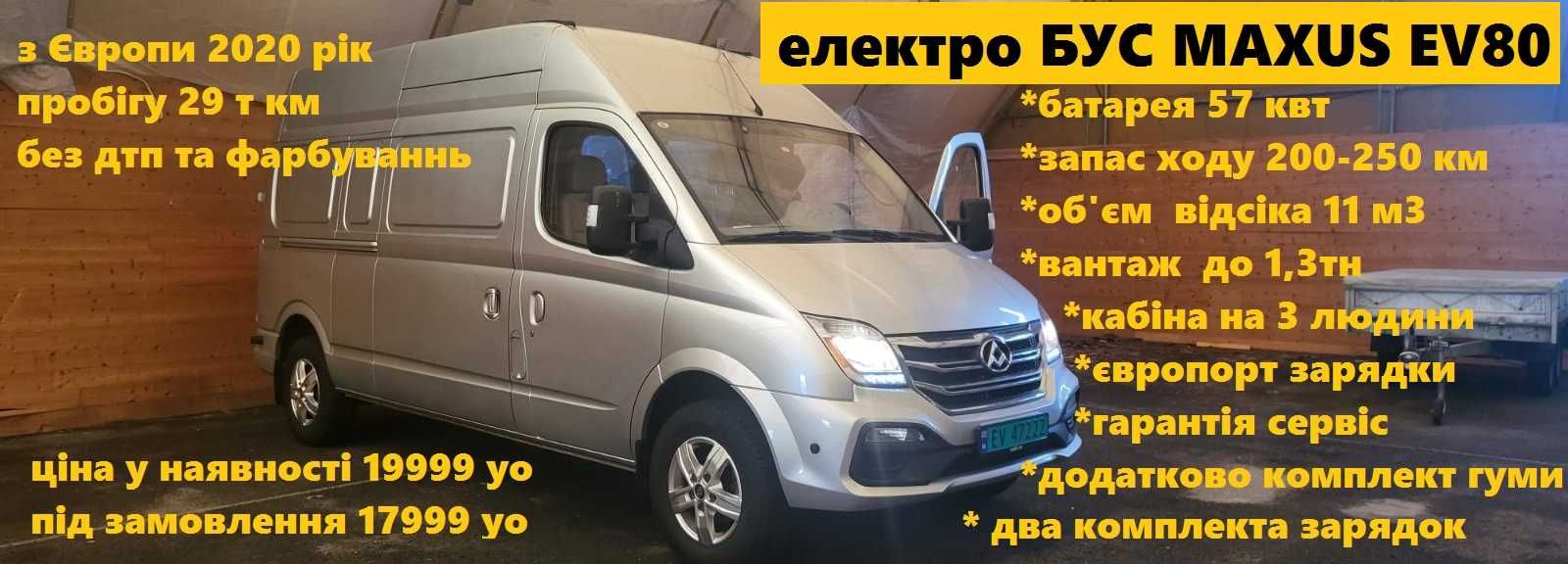 ЕЛЕКТРО БУС MAXUS EV80 11 м3 57 квт на 250 км 1,3 тн  45 коп\км