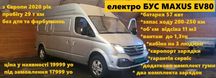 ЕЛЕКТРО БУС MAXUS EV80 11 м3 57 квт на 250 км 1,4 тн  45 коп\км