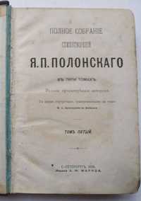 Я.П.Полонскаго полное собрание стихотворений 5 том 1896 г Антикварные