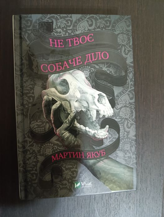 Книга "Не твоє собаче діло" Мартин Якуб