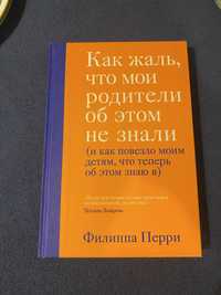 Книга Как жаль, что мои родители об этом не знали