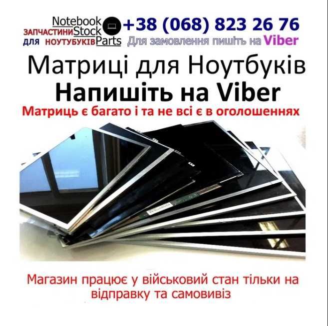 Матриці для  Ноутбука 11.6 12.5 13.3 14.0 14.5  15.6 16.0 17.1 17.3