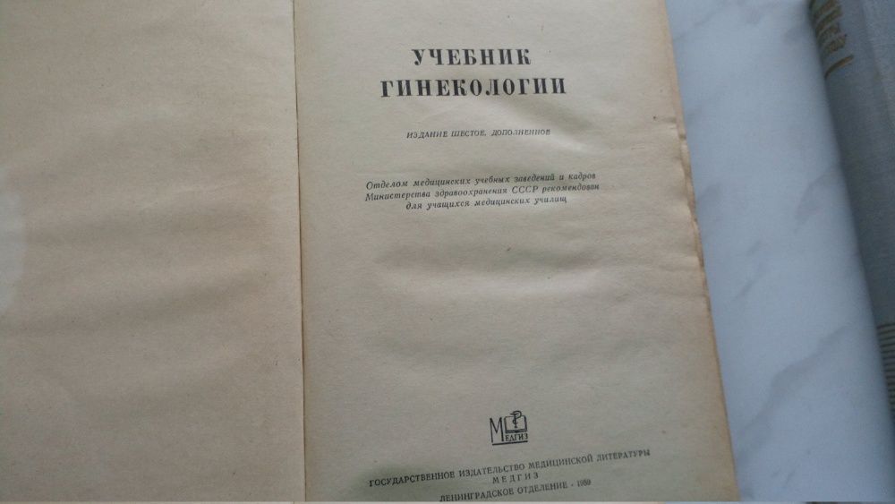 А.И. Серебров Учебник по гинекологии 1959